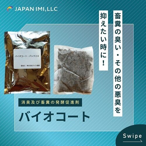 ・
当社商品の【消臭及び畜糞の発酵促進剤】を
ご紹介いたします🩵

🌟商品名：バイオコート
悪臭の元となる物質を分解

🔍 特徴

✅ 動物にも優しい天然由来の物質！
天然由来の物質から作り出した無毒・無害の菌が複数種類配合。悪臭の元となる物質を分解し、畜糞を発酵促進し肥料へ循環します。

✅誰でも簡単に使える！
水道水にバイオコートを１パック入れ、浸水３時間後に使用可能。麦茶のように「抽出」し、動力噴霧器で散霧するだけで完了。水出し後のもみ殻は、敷料 (糞尿)に混ぜても効果があります。

✅被災地での実績あり！
地震などで被災した地域の簡易トイレの臭気問題に対する対策資材として使用されています。2016年熊本地震で活躍した実績のある商品です。

詳細はプロフィール欄
 🔗公式サイトよりご覧ください！　

#日本imi #合同会社日本imi 
#牛元気 #リカバリーペースト
#vigorm #シュアスター #牛用混合飼料

#酪農 #農業 #農場 #畜産 #牧場 #牛乳
#和牛 #黒毛和牛 #ジャージー牛 #ホルスタイン

#自然放牧 #農業女子 #農業男子
#酪農女子 #酪農男子 #うしすたぐらむ
#酪農家さん #畜産農家さんと繋がりたい
#和牛農家 #牛飼い #牛飼いの日常
#農life #牛のいる生活