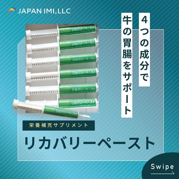 ・
栄養補充サプリメントをご紹介いたします！🐮💚

🌟商品名：リカバリーペースト
【牛用混合飼料 A飼料】

🐄 4つの成分で牛の胃腸をサポート
・トール油脂肪酸
・スマック抽出物
・オレガノオイル
・オリザロース


🔍 特徴:
✅ 腸炎からの回復
✅ 免疫低下からの回復
✅ 給与しやすいペーストシリンジ

───────────────────

牛用混合飼料
リカバリーペースト【A飼料】

◼︎原材料
トール油脂肪酸、植物性油脂、オレガノオイル
スマック抽出物、オリザロース

◼︎飼料添加物
乳化剤、ジブチルヒドロキシトルエン（0,1%）
プロピオン酸（0.1%）

◼︎規格　10g×6本／箱

◼︎給与方法
1頭1日あたり10g（１本）から20g（２本）給与
※牛の胃腸に合わせて増減してください。

◼︎製造販売元　合同会社日本IMI

───────────────────

詳細はプロフィール欄
 🔗公式サイトよりご覧ください！　

#日本imi #合同会社日本imi 
#牛元気 #リカバリーペースト
#vigorm #シュアスター #牛用混合飼料

#酪農 #農業 #農場 #畜産 #牧場 #牛乳
#和牛 #黒毛和牛 #ジャージー牛 #ホルスタイン

#自然放牧 #農業女子 #農業男子
#酪農女子 #酪農男子 #うしすたぐらむ
#酪農家さん #畜産農家さんと繋がりたい
#和牛農家 #牛飼い #牛飼いの日常
#農life #牛のいる生活